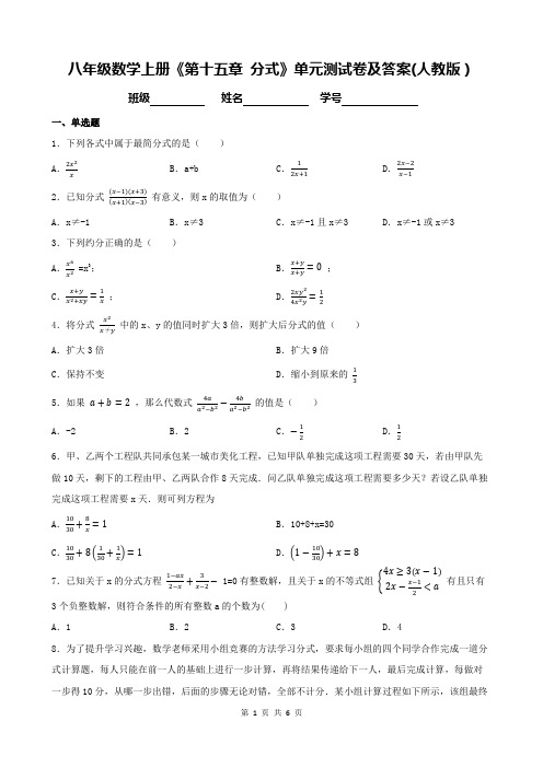 八年级数学上册《第十五章 分式》单元测试卷及答案(人教版)