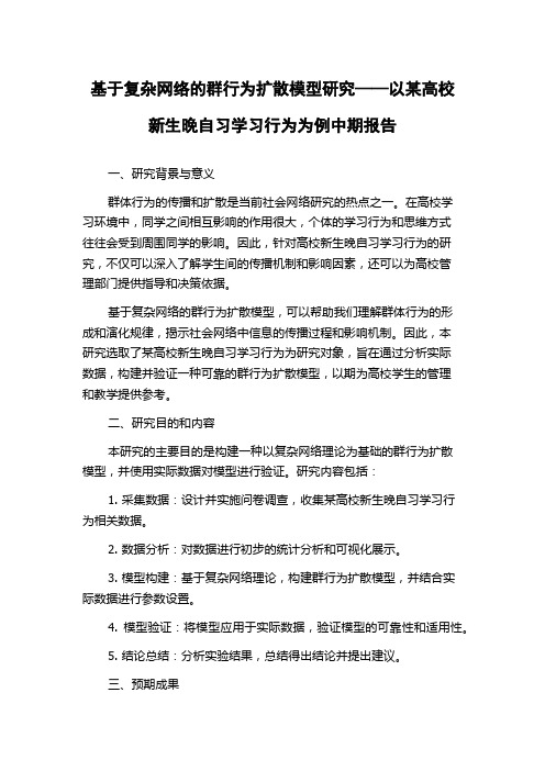 基于复杂网络的群行为扩散模型研究——以某高校新生晚自习学习行为为例中期报告