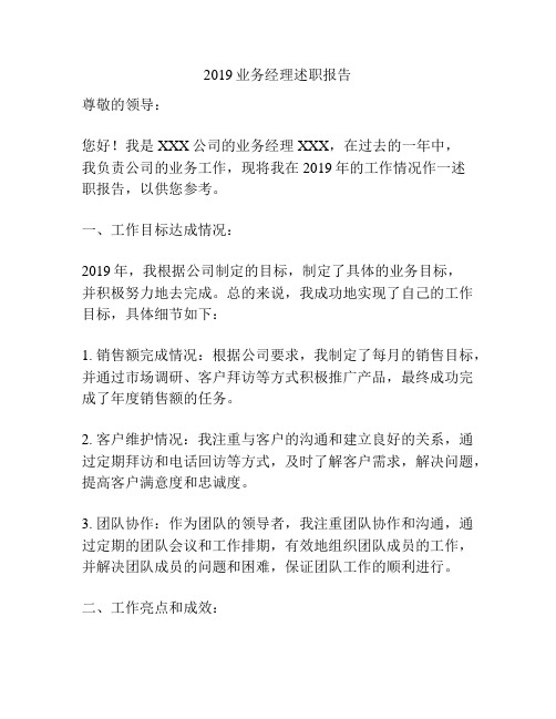 2019业务经理述职报告