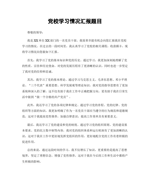 党校学习情况汇报题目