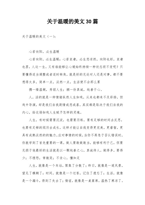 关于温暖的美文30篇