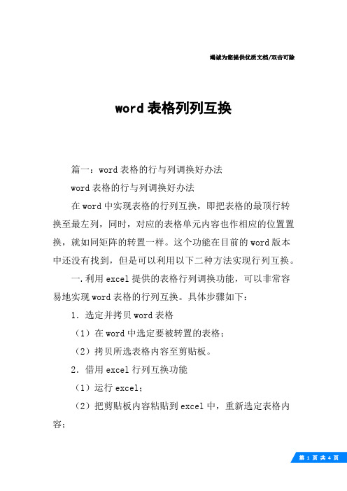 word表格列列互换