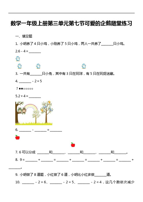 数学一年级上册第三单元第七节可爱的企鹅随堂练习