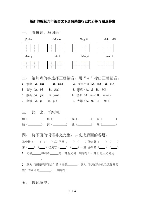 最新部编版六年级语文下册骑鹅旅行记同步练习题及答案