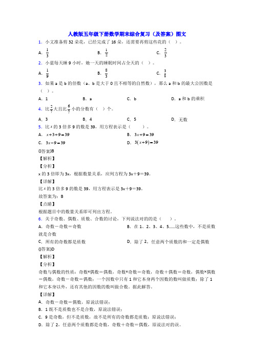 人教版五年级下册数学期末综合复习(及答案)图文