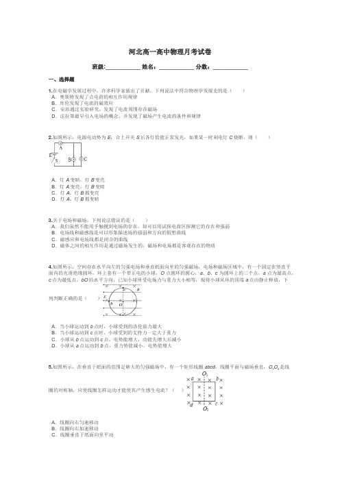 河北高一高中物理月考试卷带答案解析
