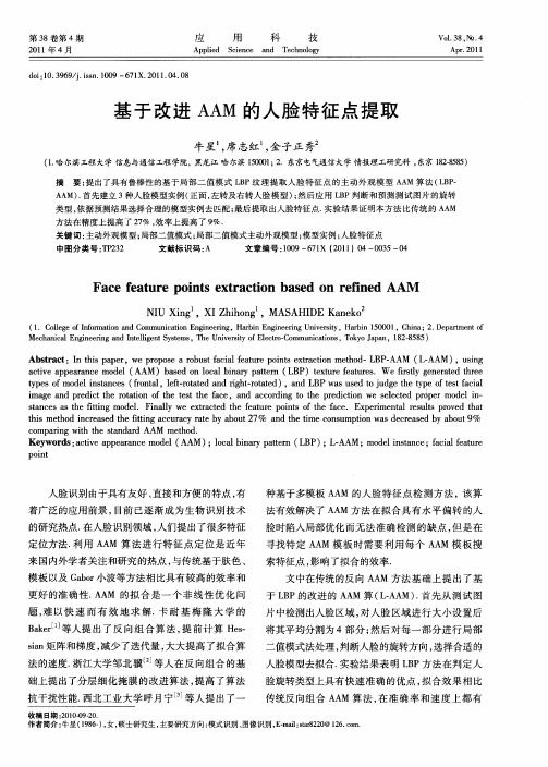 基于改进AAM的人脸特征点提取