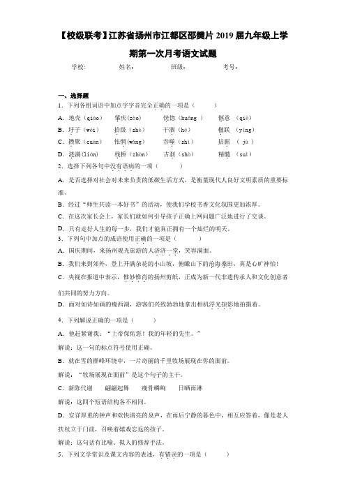 江苏省扬州市江都区邵樊片2019届九年级上学期第一次月考语文试题(答案解析)