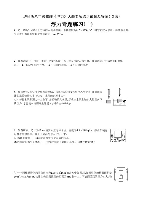 沪科版八年级物理《浮力》大题专项练习试题及答案( 3套)