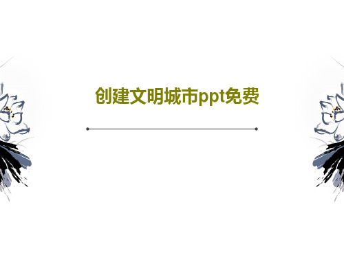 创建文明城市ppt免费24页PPT