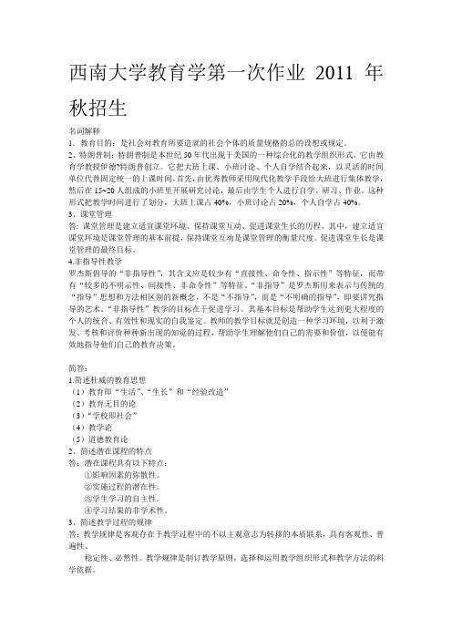 西南大学网络教育 教育学作业 第一次 第二次 第三次 第四次 第五次  全