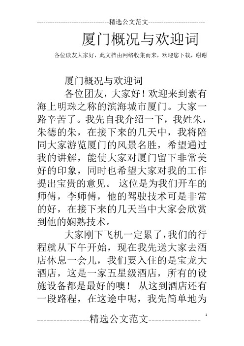 厦门概况与欢迎词