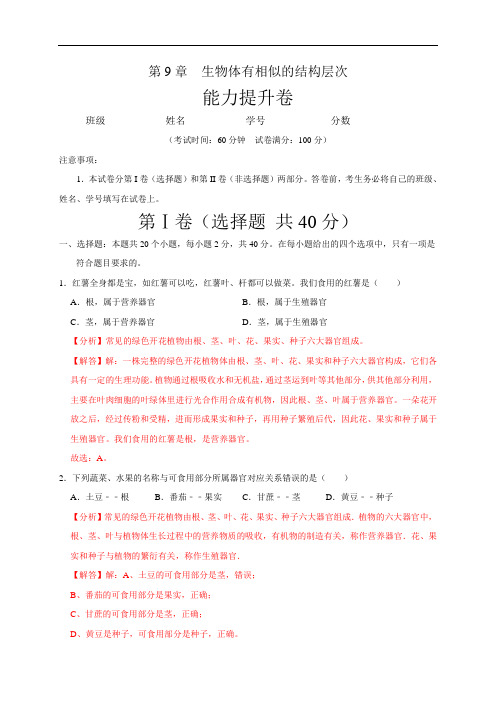 第9章 生物体有相似的结构层次(能力提升)七年级生物下册单元卷(苏科版)(解析版)