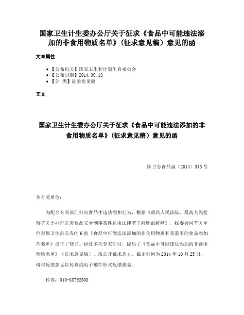 国家卫生计生委办公厅关于征求《食品中可能违法添加的非食用物质名单》(征求意见稿）意见的函