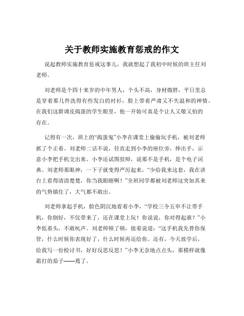 关于教师实施教育惩戒的作文