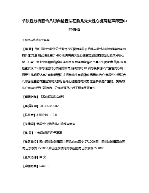 节段性分析联合八切面检查法在胎儿先天性心脏病超声筛查中的价值