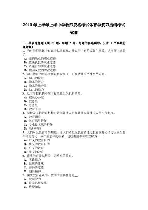 2015年上半年上海中学教师资格考试体育学复习提纲考试试卷