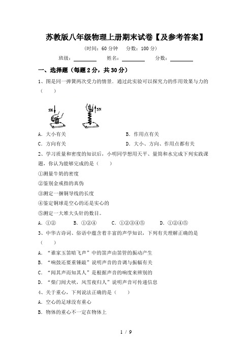 苏教版八年级物理上册期末试卷【及参考答案】