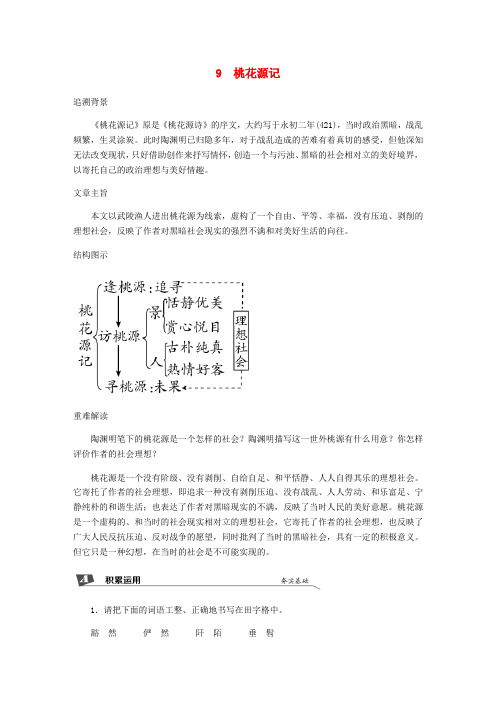 精品-新人教版2019春八年级语文下册第三单元9桃花源记同步试题