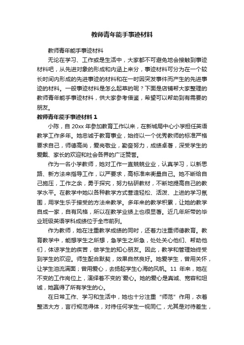 教师青年能手事迹材料