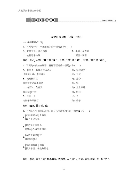 人教版高中语文必修五培优新方案练习:第二单元 第6课 逍 遥 游 含解析