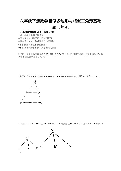 八年级下册数学相似多边形与相似三角形基础题北师版