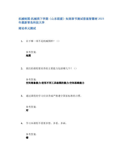 机械制图-机械类下学期(山东联盟)知到章节答案智慧树2023年青岛科技大学