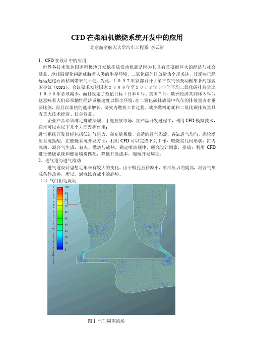 CFD在柴油机燃烧系统开发中的应用