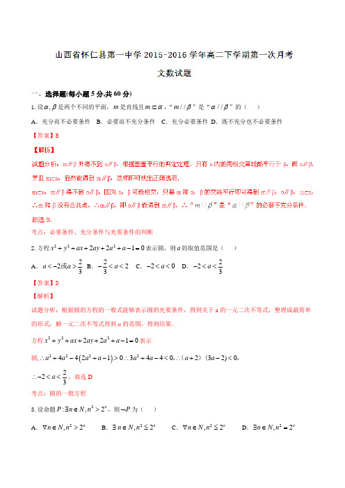 【全国百强校】山西省怀仁县第一中学2015-2016学年高二下学期第一次月考文数试题(解析版)