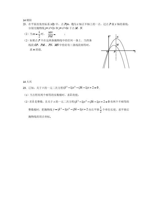 北京中考二模数学2014---23题汇编