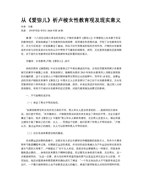 从《爱弥儿》析卢梭女性教育观及现实意义