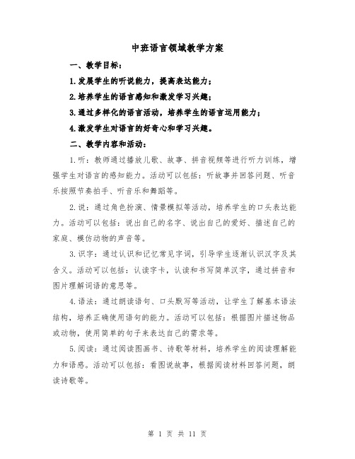 中班语言领域教学方案(三篇)