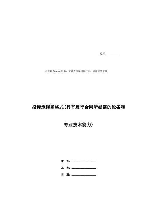 投标承诺函格式(具有履行合同所必需的设备和专业技术能力)