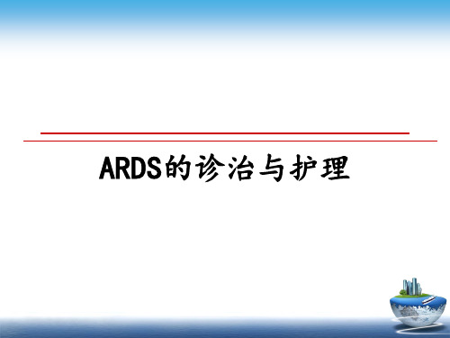 ARDS的诊治与护理