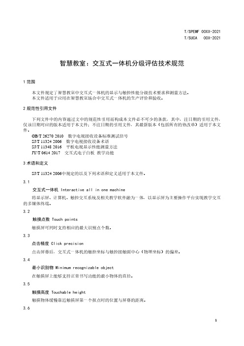 智慧教室分级评估技术规范第1部分：交互式一体机