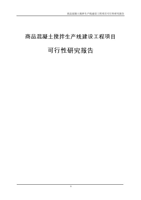 商品混凝土搅拌生产线建设工程项目可行性研究报告