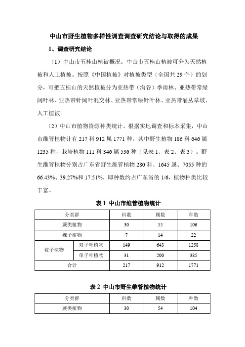 中山市野生植物多样性调查调查研究结论与取得的成果