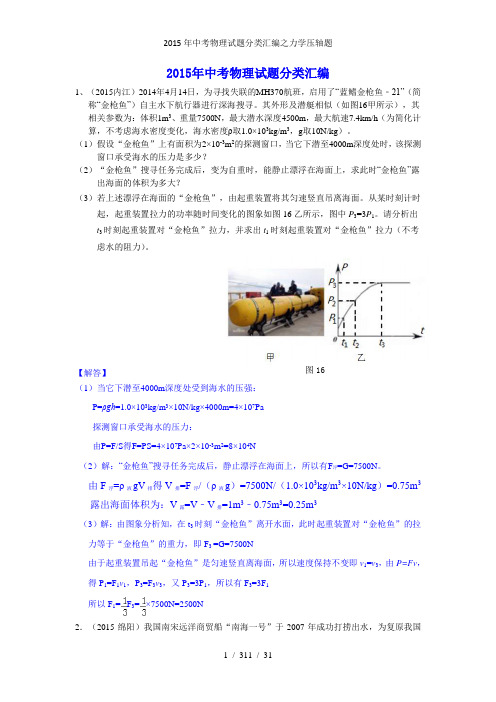 2015年中考物理试题分类汇编之力学压轴题