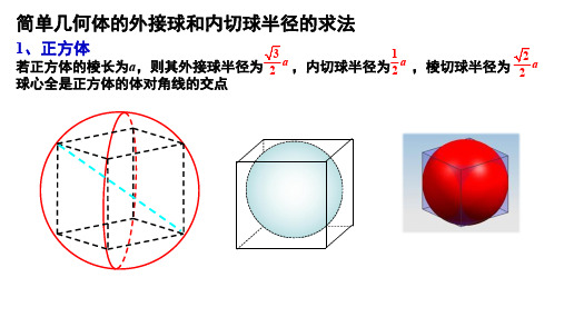 简单几何体的外接球和内切球的半径的求法