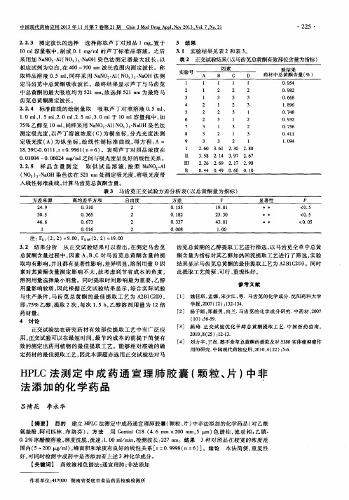 HPLC法测定中成药通宣理肺胶囊(颗粒、片)中非法添加的化学药品