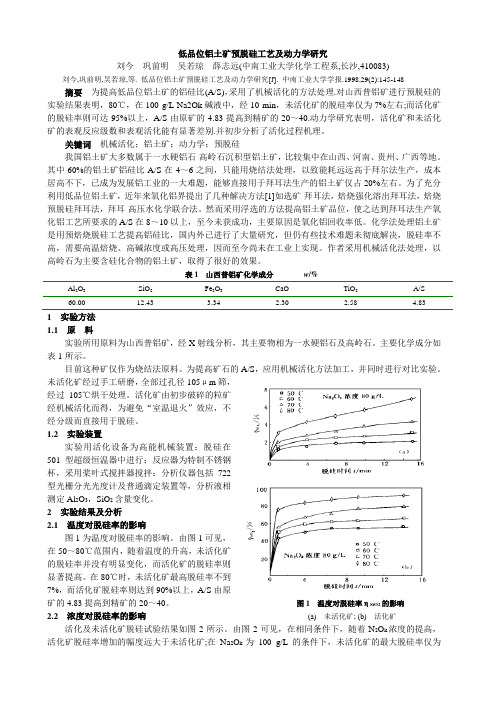 低品位铝土矿预脱硅工艺及动力学研究