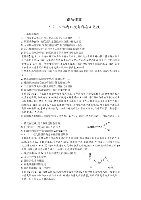 人体内环境稳态与免疫课后作业(教师版)