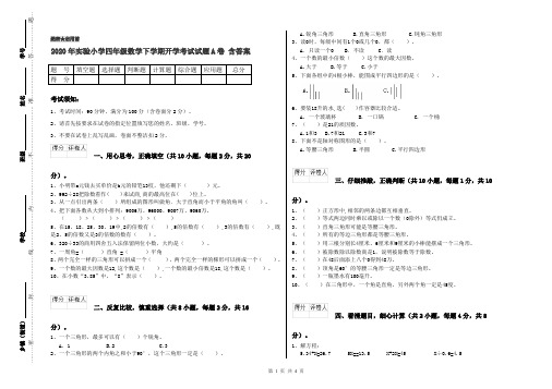 2020年实验小学四年级数学下学期开学考试试题A卷 含答案