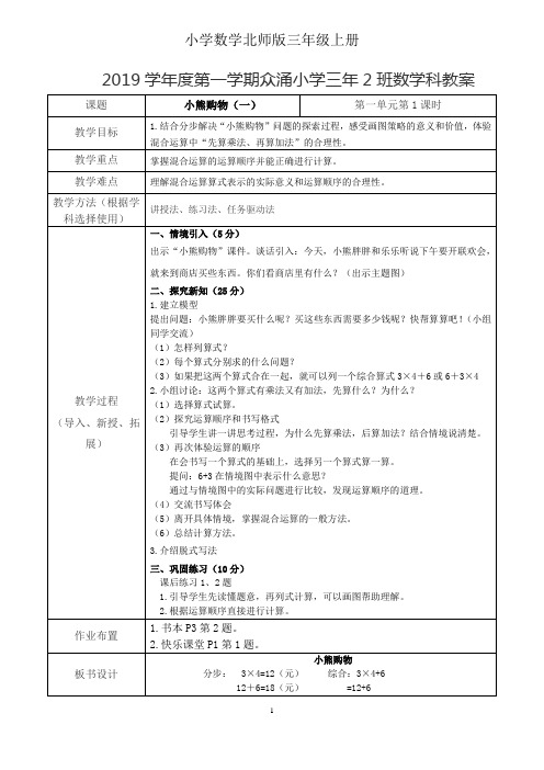 小学数学北师版三年级上册第一单元混合运算小熊购物一第1课时教学案