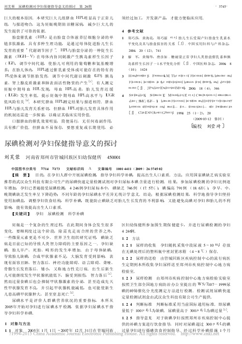 尿碘检测对孕妇保健指导意义的探讨_刘芙蓉