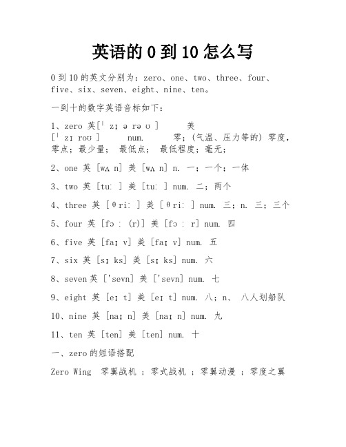 英语的0到10怎么写