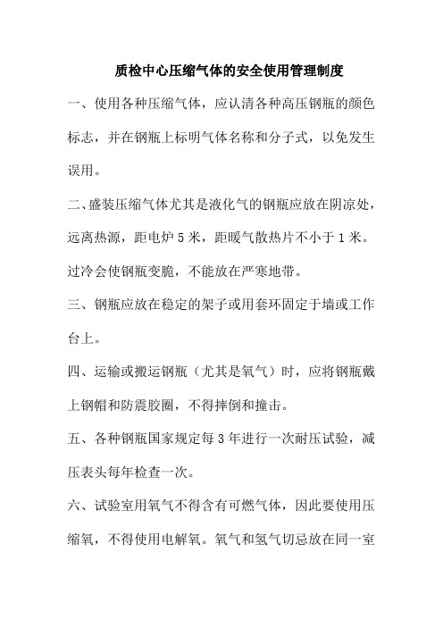 质检中心压缩气体的安全使用管理制度