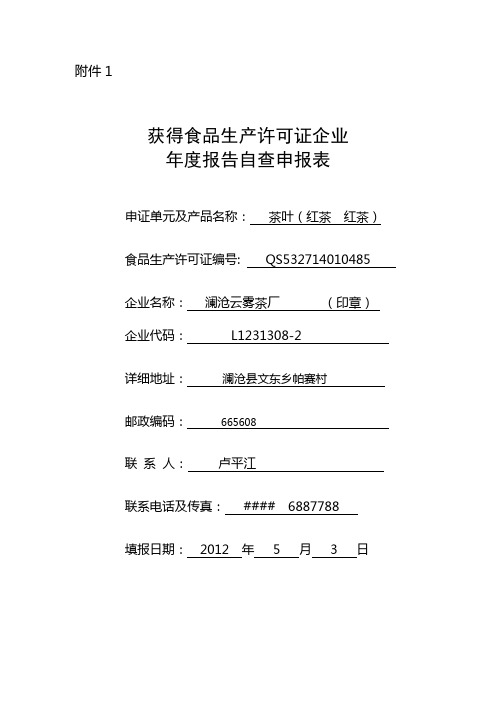 获得食品生产许可证企业学年报告自查申报表