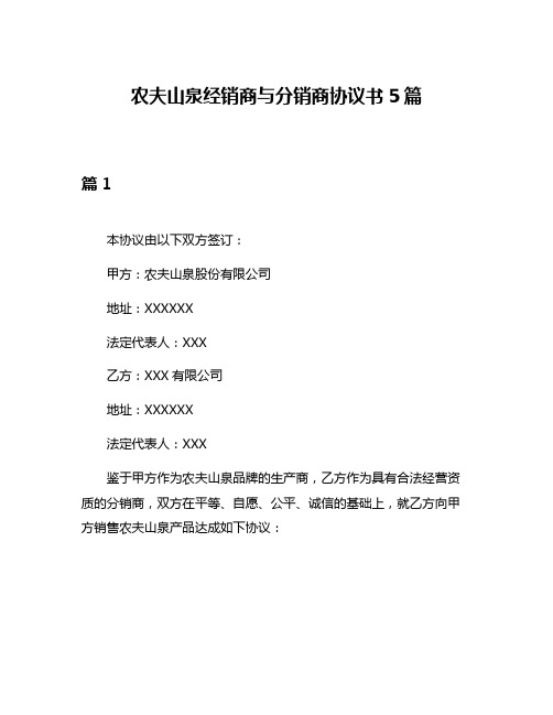 农夫山泉经销商与分销商协议书5篇