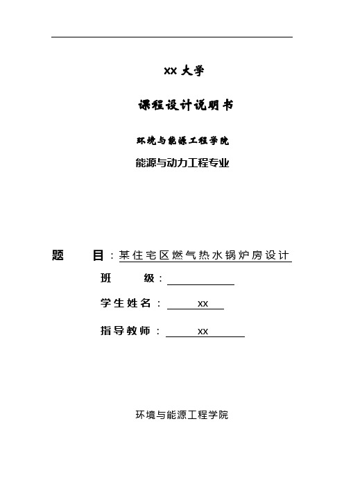 最新某住宅区燃气热水锅炉房设计--课程设计说明书